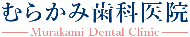 前橋市二之宮町で歯周病治療を行う歯医者、むらかみ歯科医院